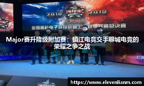 Major赛升降级附加赛：镇江电竞交手聊城电竞的荣耀之争之战