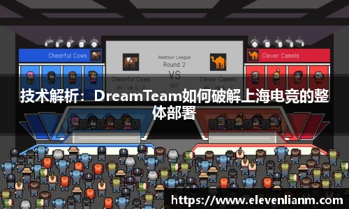 技术解析：DreamTeam如何破解上海电竞的整体部署