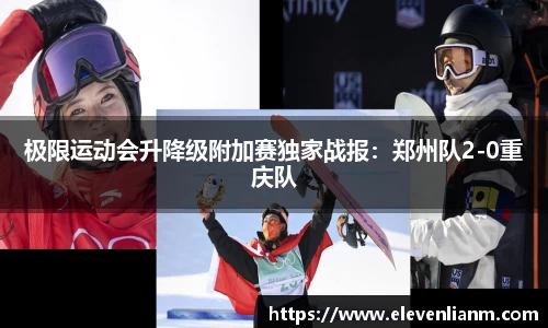 极限运动会升降级附加赛独家战报：郑州队2-0重庆队