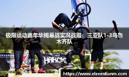 极限运动嘉年华揭幕战实况战报：三亚队1-3乌鲁木齐队