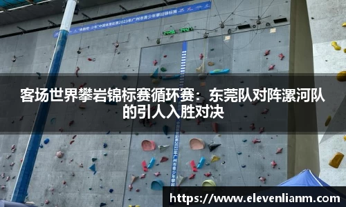 客场世界攀岩锦标赛循环赛：东莞队对阵漯河队的引人入胜对决