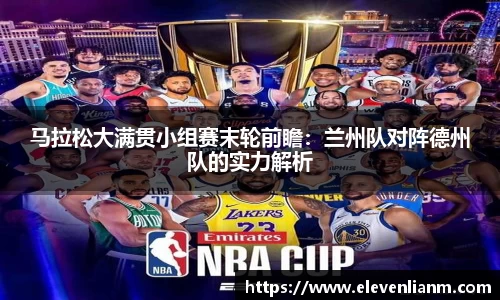 马拉松大满贯小组赛末轮前瞻：兰州队对阵德州队的实力解析