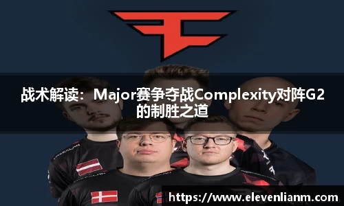 战术解读：Major赛争夺战Complexity对阵G2的制胜之道