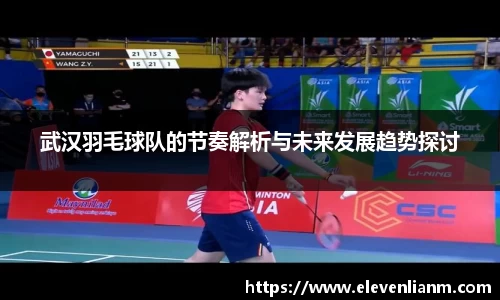武汉羽毛球队的节奏解析与未来发展趋势探讨