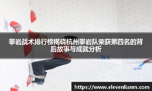 攀岩战术排行榜揭晓杭州攀岩队荣获第四名的背后故事与成就分析