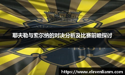 耶夫勒与索尔纳的对决分析及比赛前瞻探讨
