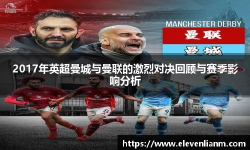 2017年英超曼城与曼联的激烈对决回顾与赛季影响分析