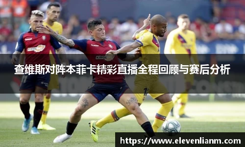 查维斯对阵本菲卡精彩直播全程回顾与赛后分析