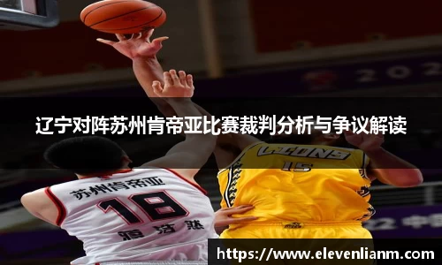 辽宁对阵苏州肯帝亚比赛裁判分析与争议解读