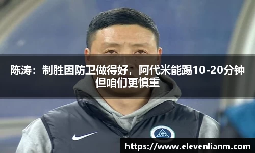 陈涛：制胜因防卫做得好，阿代米能踢10-20分钟但咱们更慎重
