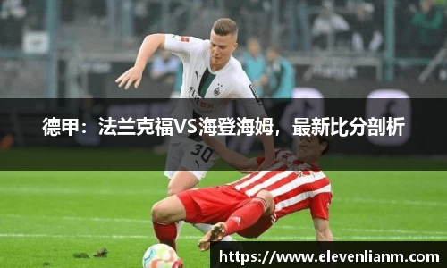 德甲：法兰克福VS海登海姆，最新比分剖析