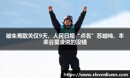 被朱易取关仅9天，人民日报“点名”苏翊鸣，本来谷爱凌说的没错