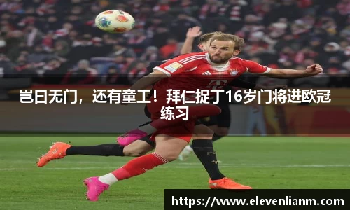 岂曰无门，还有童工！拜仁捉丁16岁门将进欧冠练习
