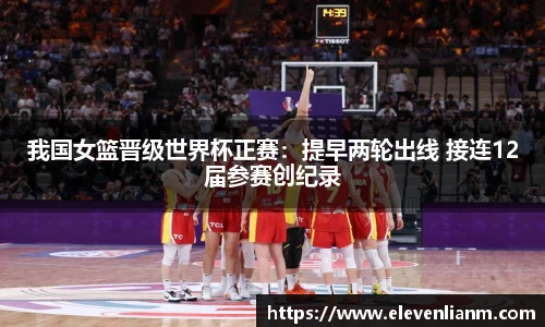 我国女篮晋级世界杯正赛：提早两轮出线 接连12届参赛创纪录