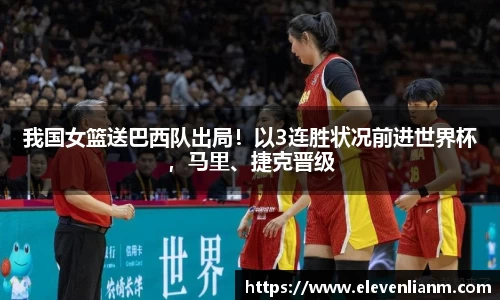 我国女篮送巴西队出局！以3连胜状况前进世界杯，马里、捷克晋级
