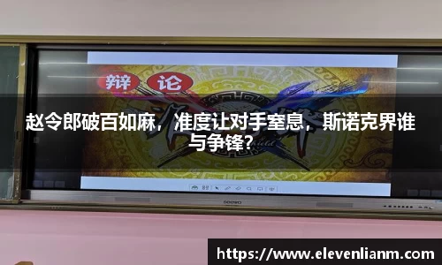 赵令郎破百如麻，准度让对手窒息，斯诺克界谁与争锋？