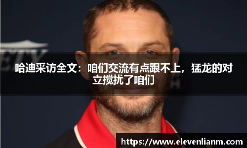 哈迪采访全文：咱们交流有点跟不上，猛龙的对立搅扰了咱们